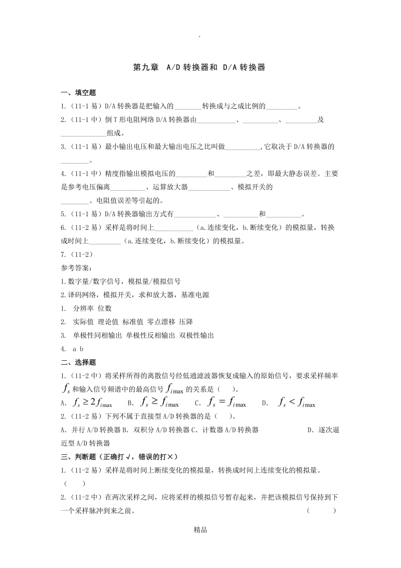 第九章 AD转换器和DA转换器试题及答案.doc_第1页