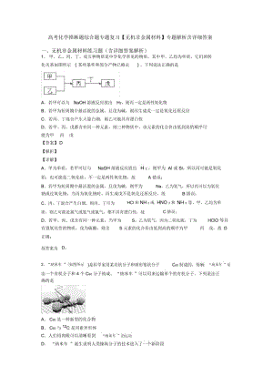 高考化学推断题综合题专题复习【无机非金属材料】专题解析含详细答案.docx