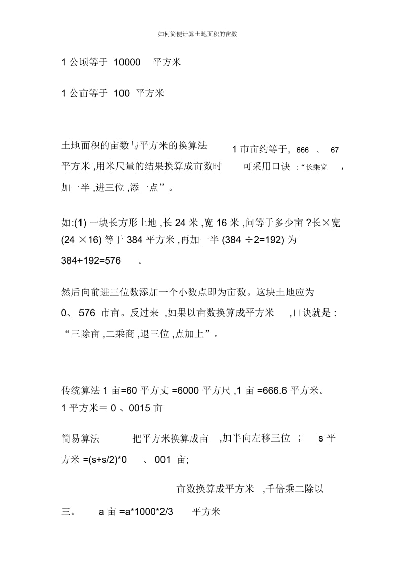 如何简便计算土地面积的亩数.docx_第2页