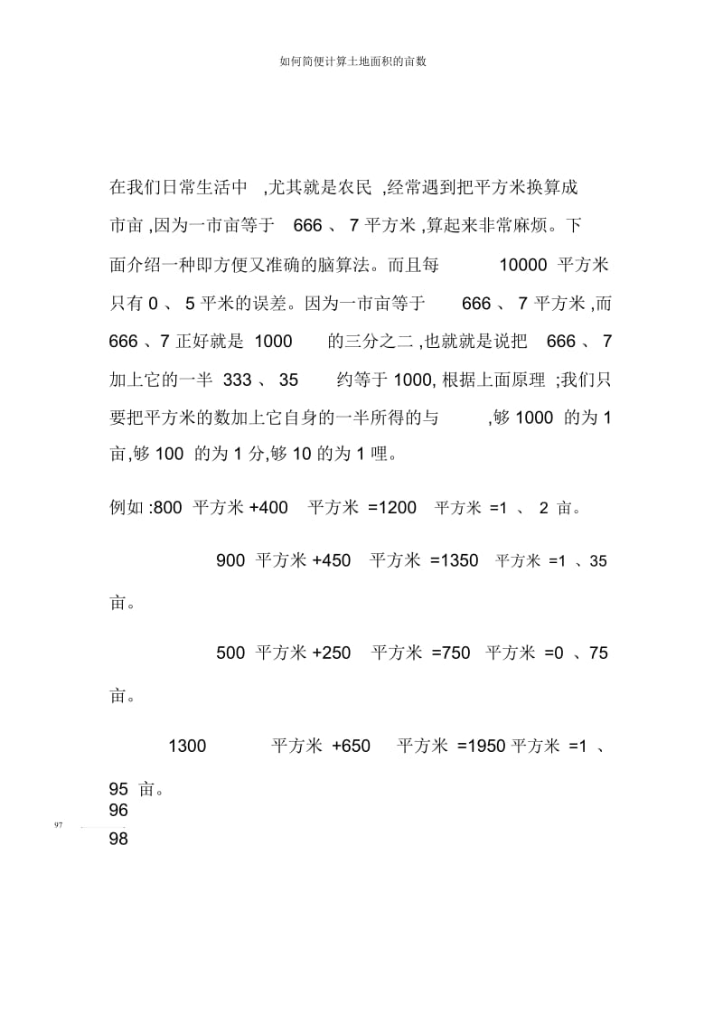 如何简便计算土地面积的亩数.docx_第3页