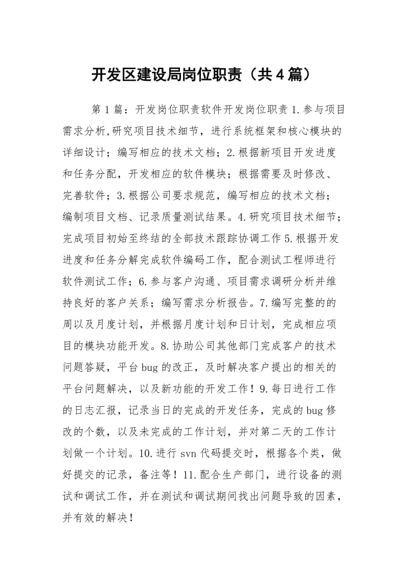 开发区建设局岗位职责（共4篇）.docx_第1页