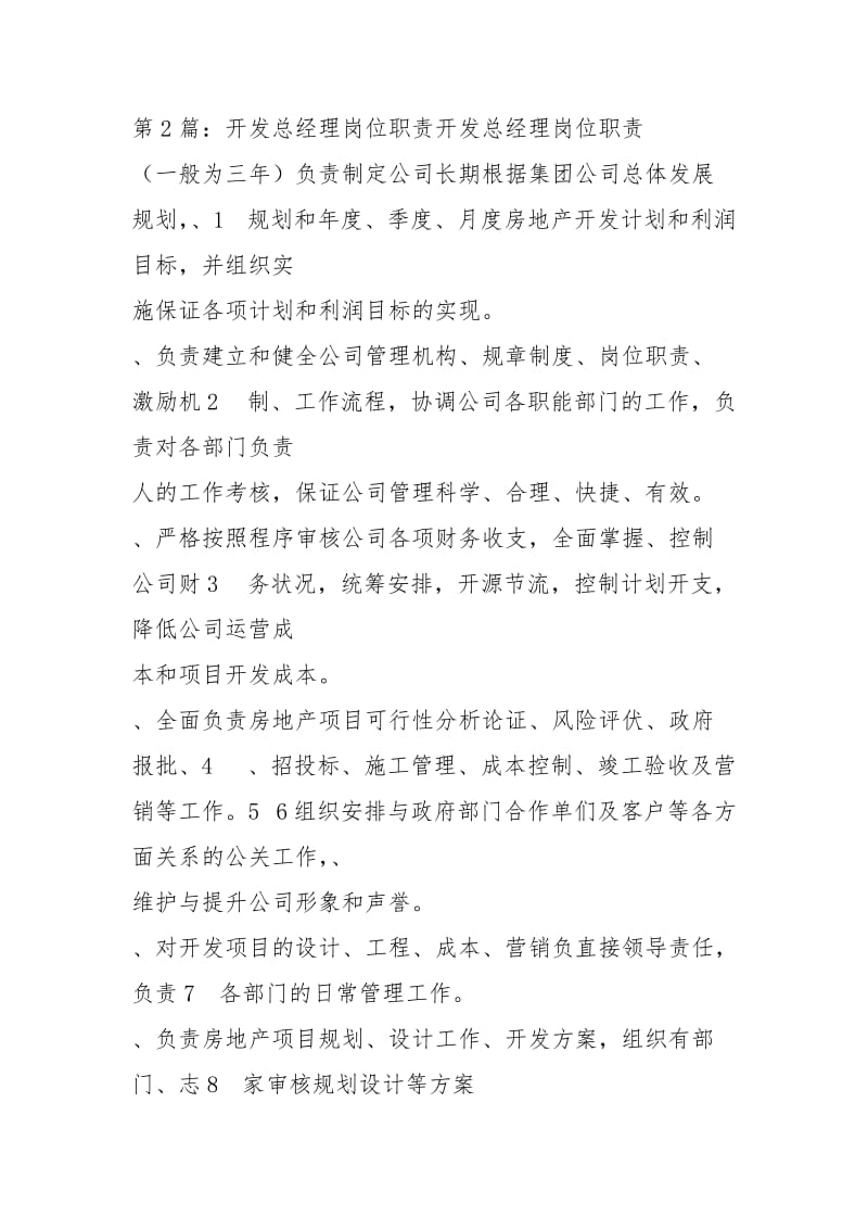 开发区建设局岗位职责（共4篇）.docx_第2页