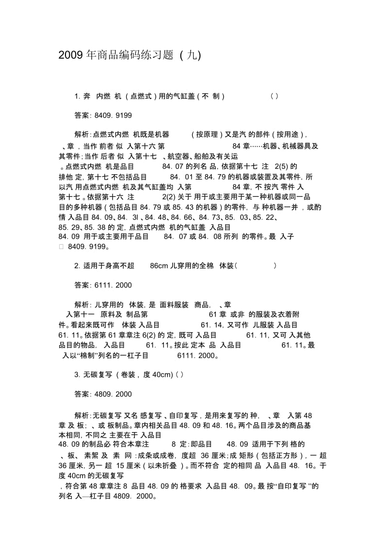 2009年商品编码练习题(九).docx_第1页