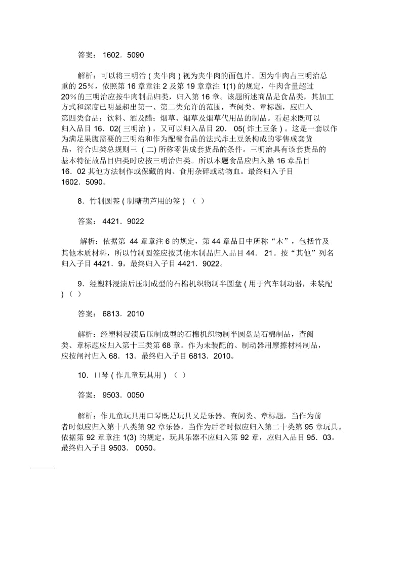 2009年商品编码练习题(九).docx_第3页