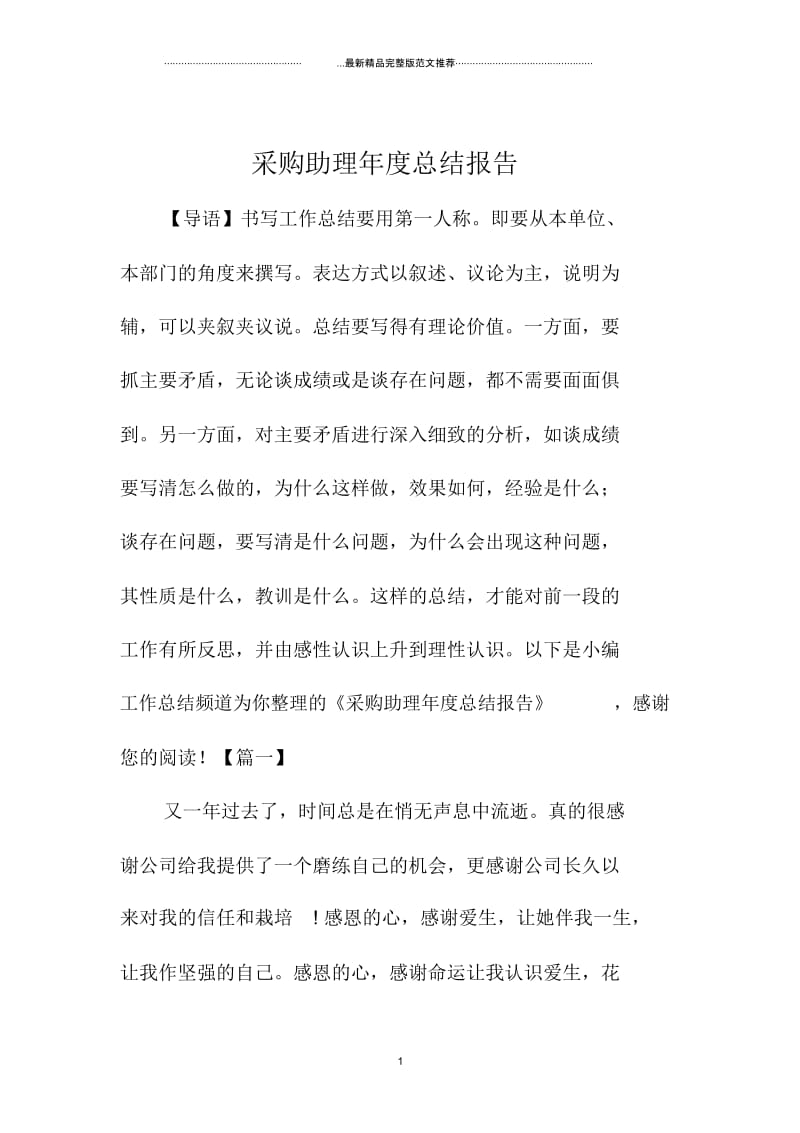 采购助理年总结报告.docx_第1页