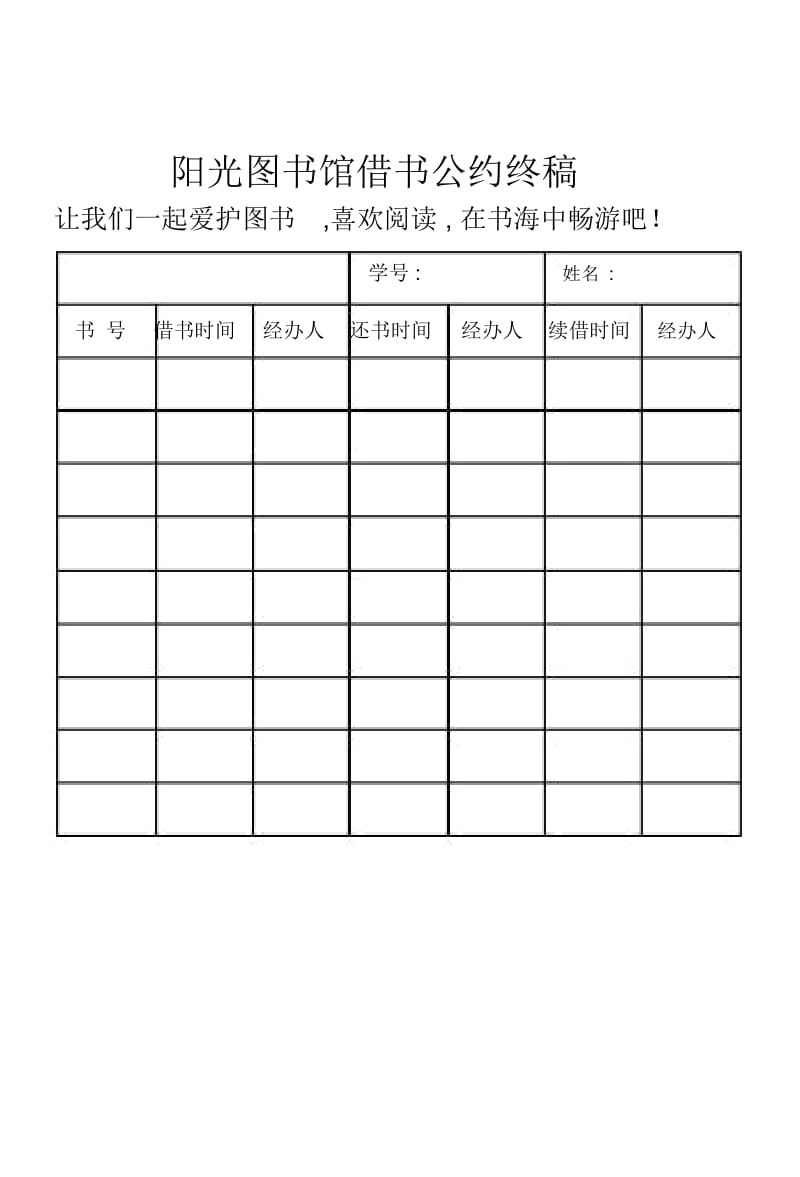 阳光图书馆借书公约终稿.docx_第2页