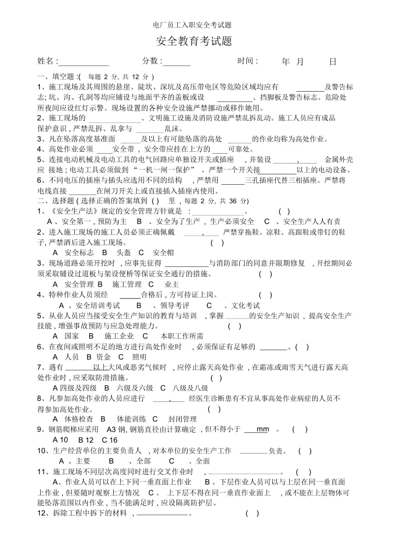 电厂员工入职安全考试题.docx_第1页