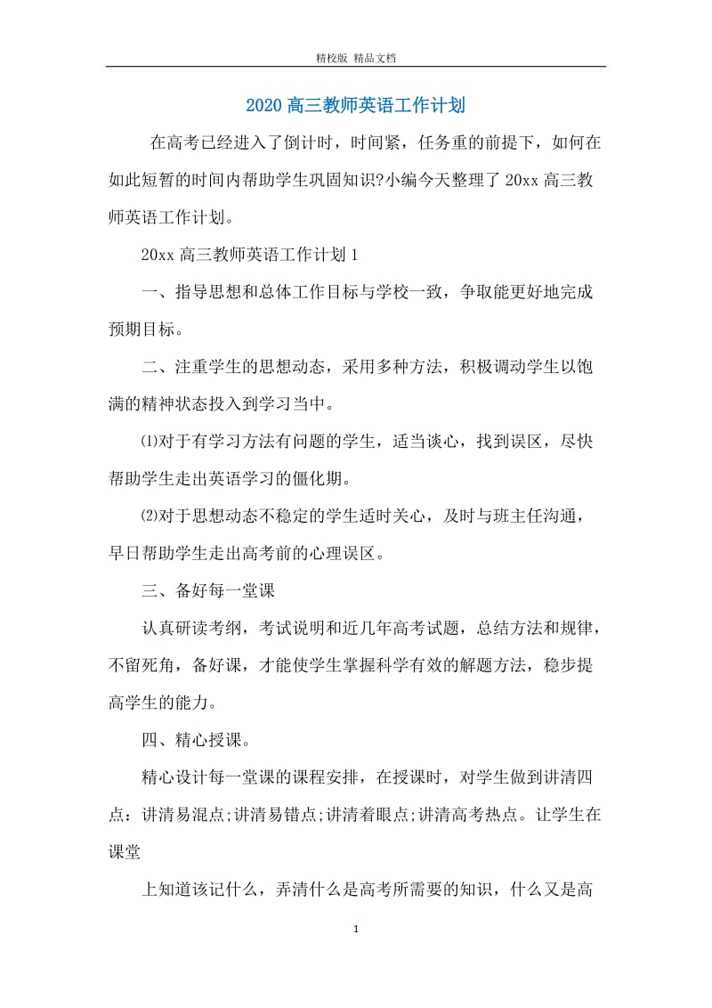 2020高三教师英语工作计划.docx_第1页