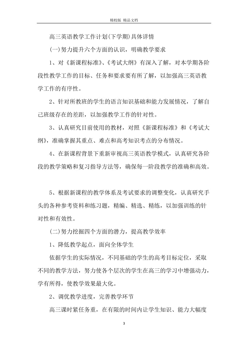 2020高三教师英语工作计划.docx_第3页