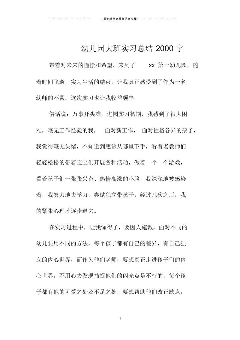 幼儿园大班实习总结2000字.docx_第1页