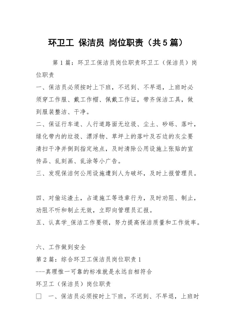 环卫工 保洁员 岗位职责（共5篇）.docx_第1页