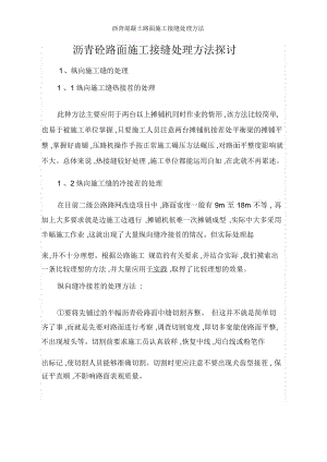 沥青混凝土路面施工接缝处理方法.docx