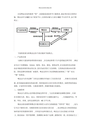 唯品会的供应链分析.docx