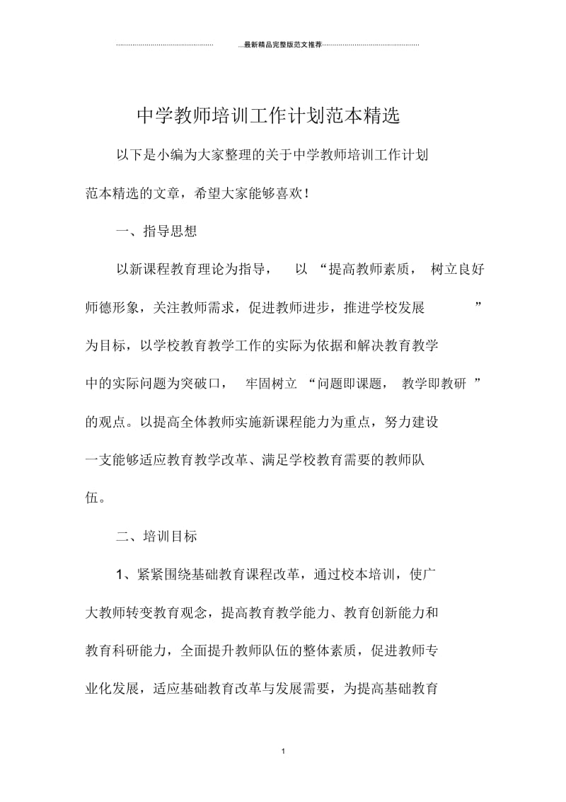 中学教师培训工作计划范本.docx_第1页