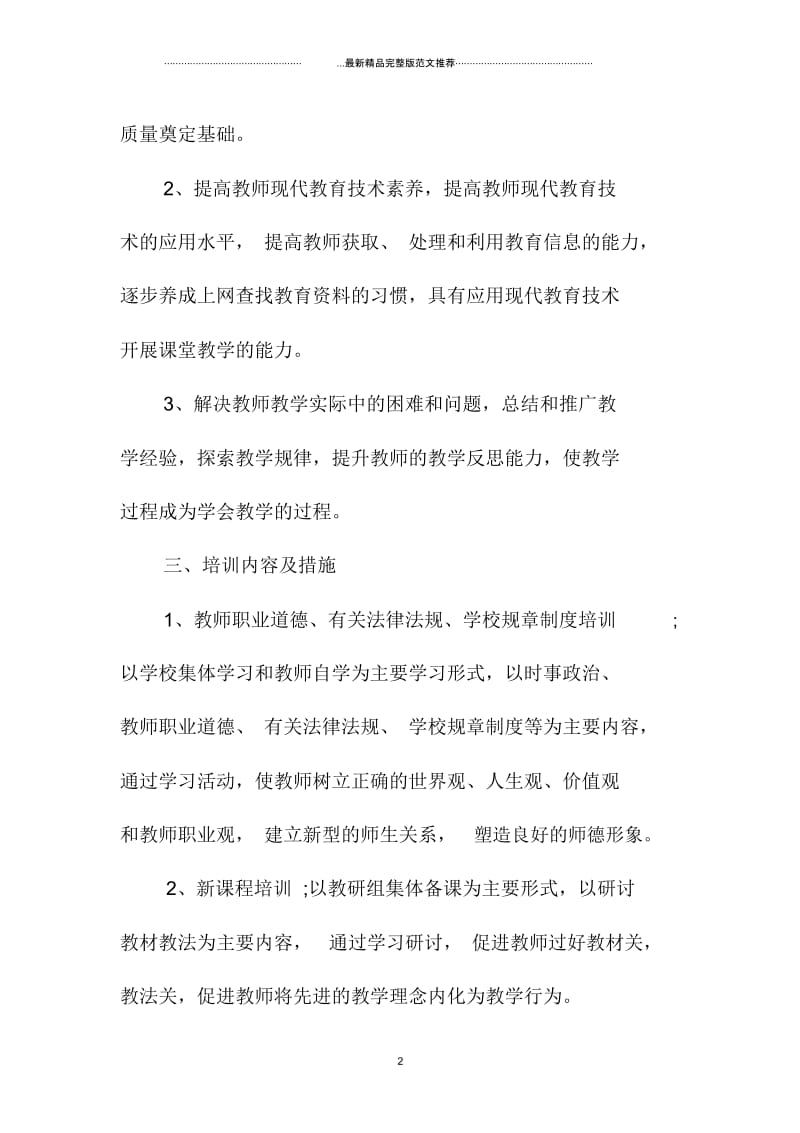 中学教师培训工作计划范本.docx_第2页