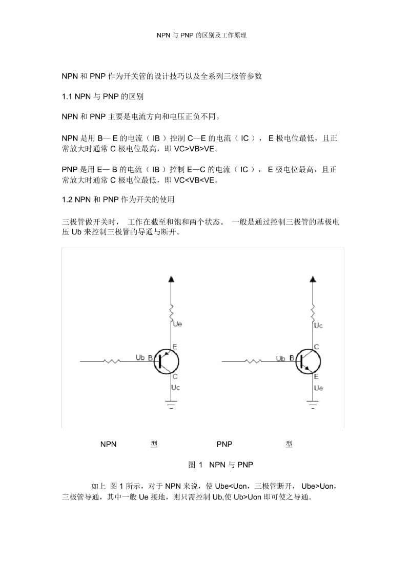 NPN与PNP的区别及工作原理.docx_第1页