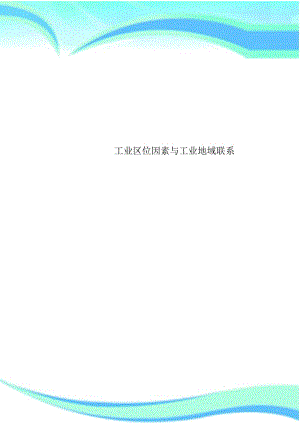 工业区位因素与工业地域联系.docx