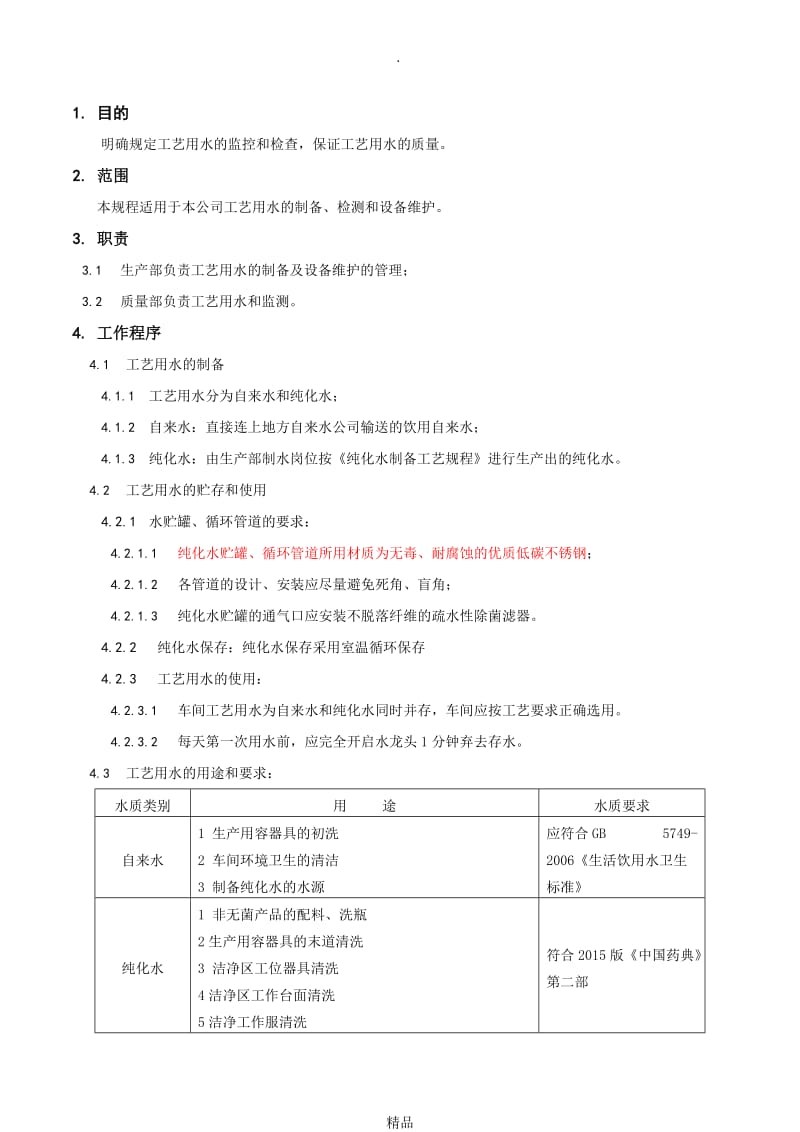 纯化水工艺用水管理规范.doc_第1页