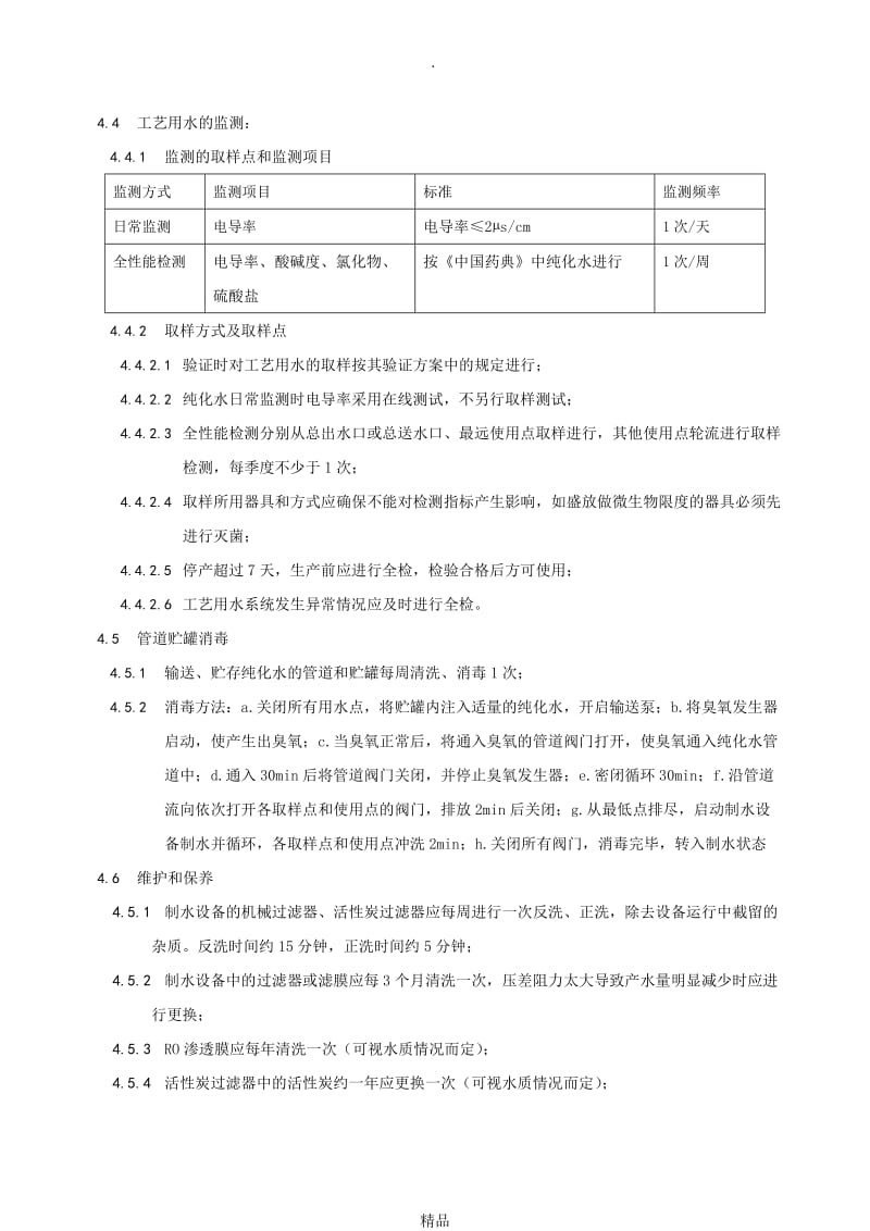 纯化水工艺用水管理规范.doc_第2页