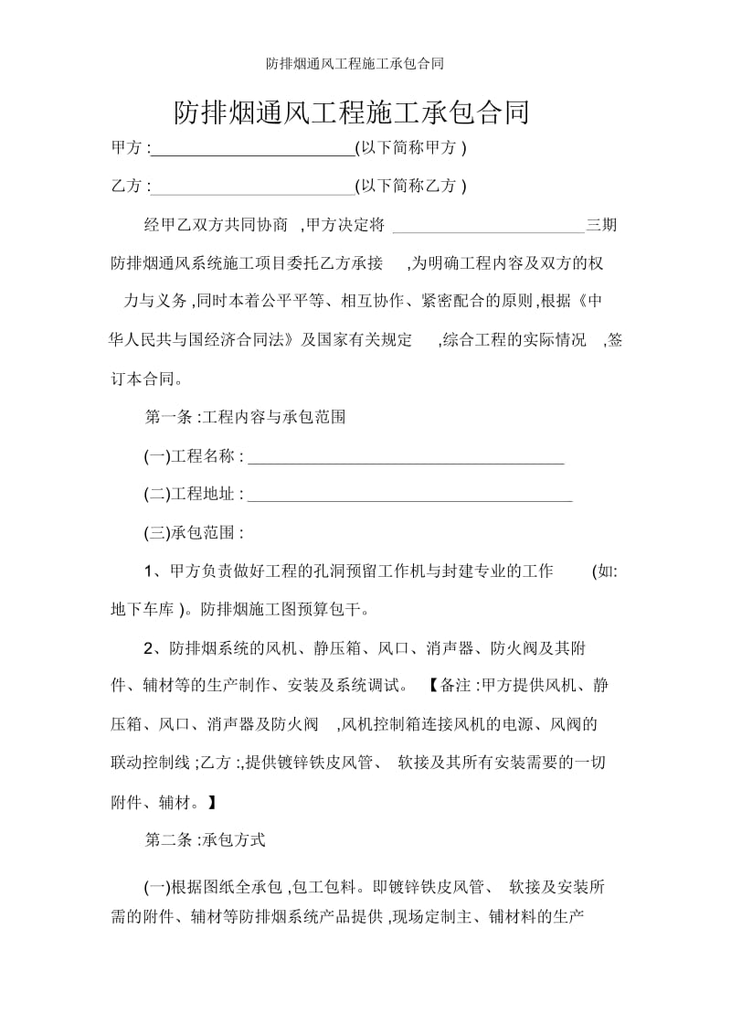 防排烟通风工程施工承包合同.docx_第1页