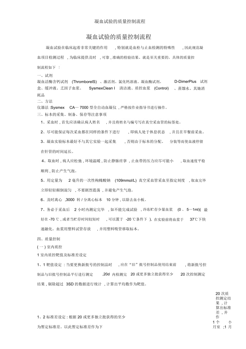 凝血试验的质量控制流程.docx_第1页