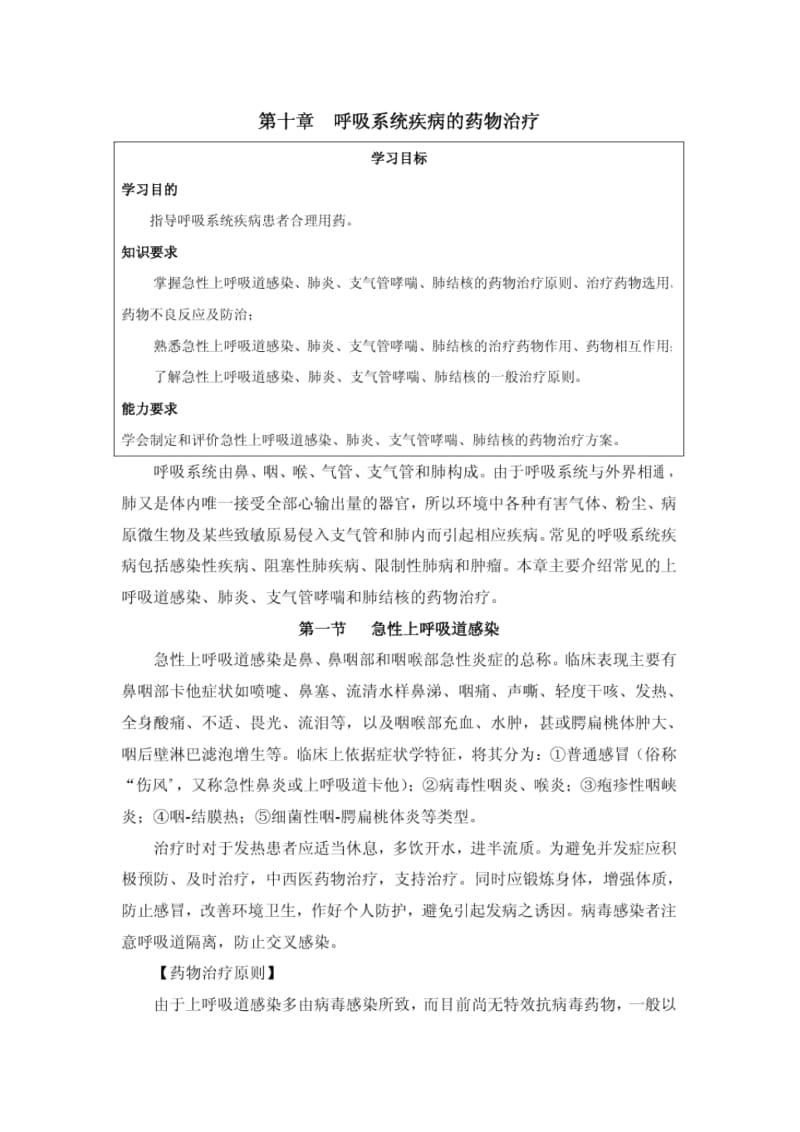 呼吸系统疾病的药物治疗.docx_第1页