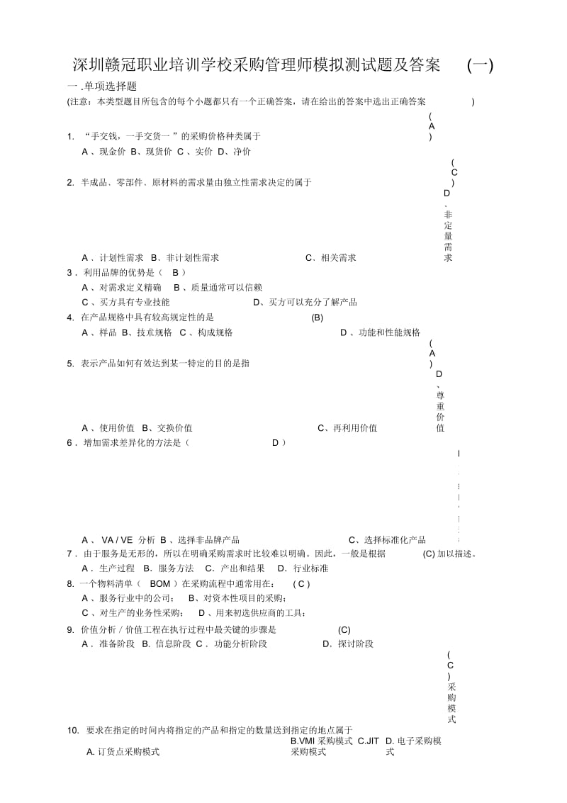 深圳赣冠职业培训学校采购管理师模拟测试题及答案(一).docx_第1页