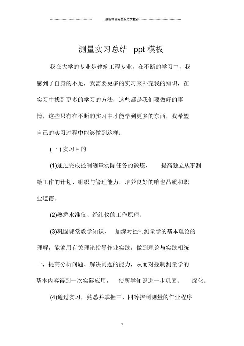 测量实习总结ppt模板.docx_第1页