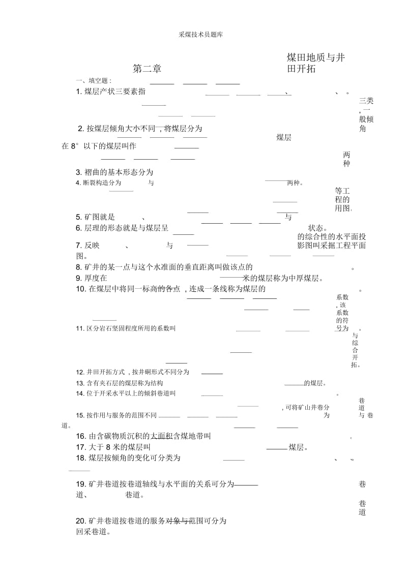 采煤技术员题库.docx_第1页