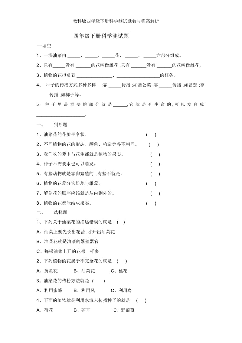 教科版四年级下册科学测试题卷与答案解析.docx_第1页