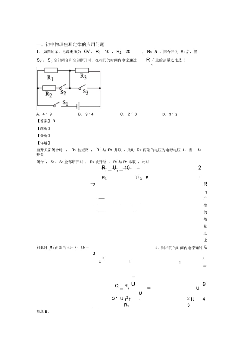 物理焦耳定律的应用问题的专项培优练习题及答案.docx_第1页