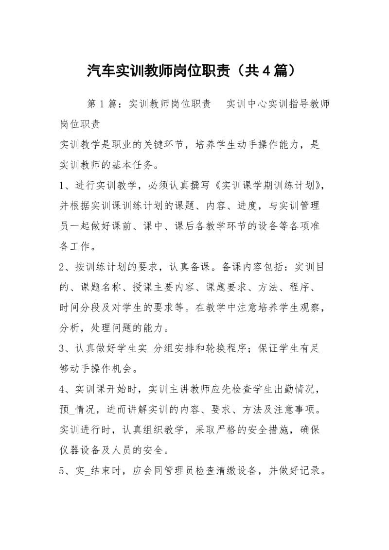 汽车实训教师岗位职责（共4篇）.docx_第1页