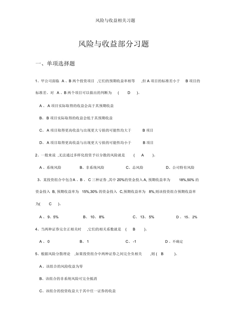 风险与收益相关习题.docx_第1页