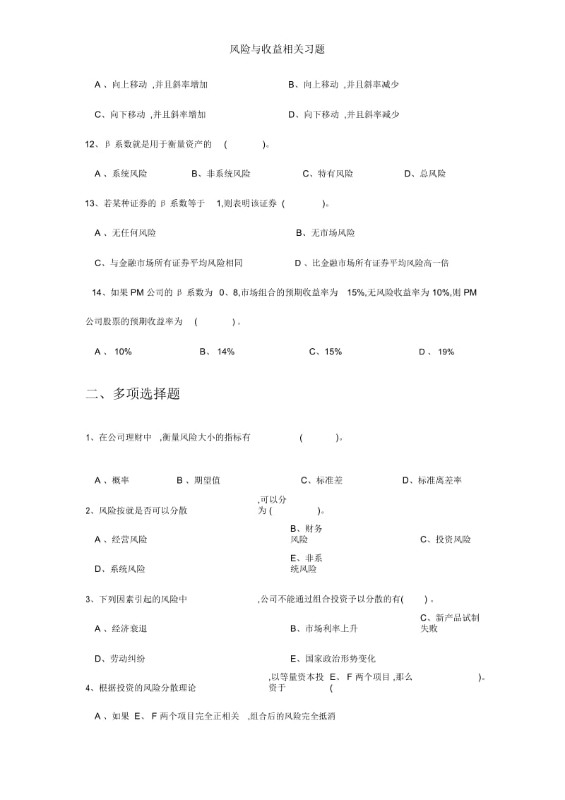 风险与收益相关习题.docx_第3页