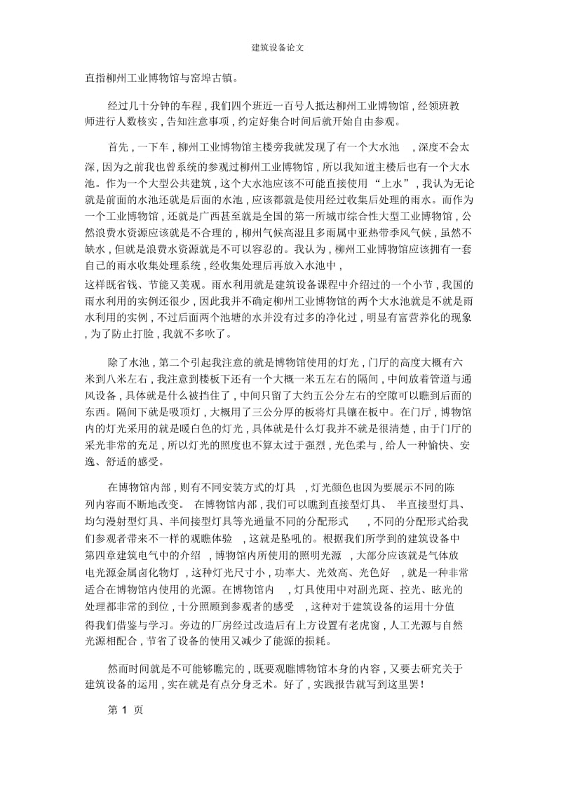 建筑设备论文 建筑设备实践报告.docx_第2页