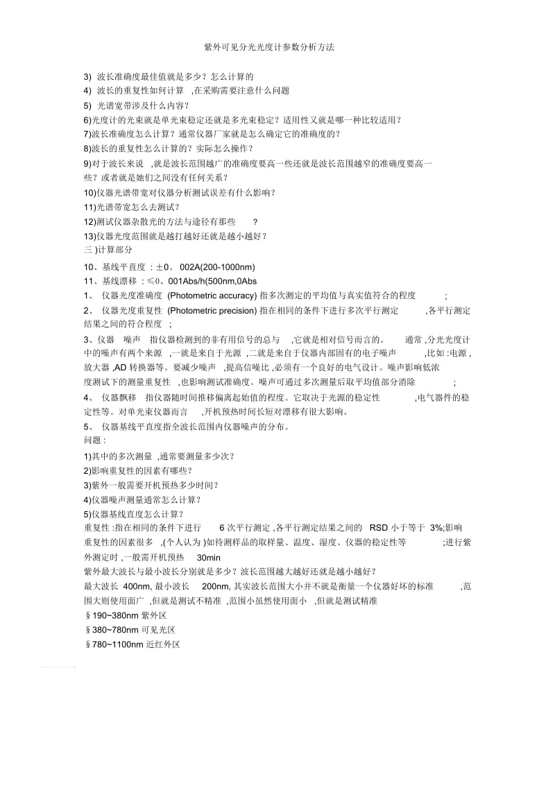 紫外可见分光光计参数分析方法.docx_第2页