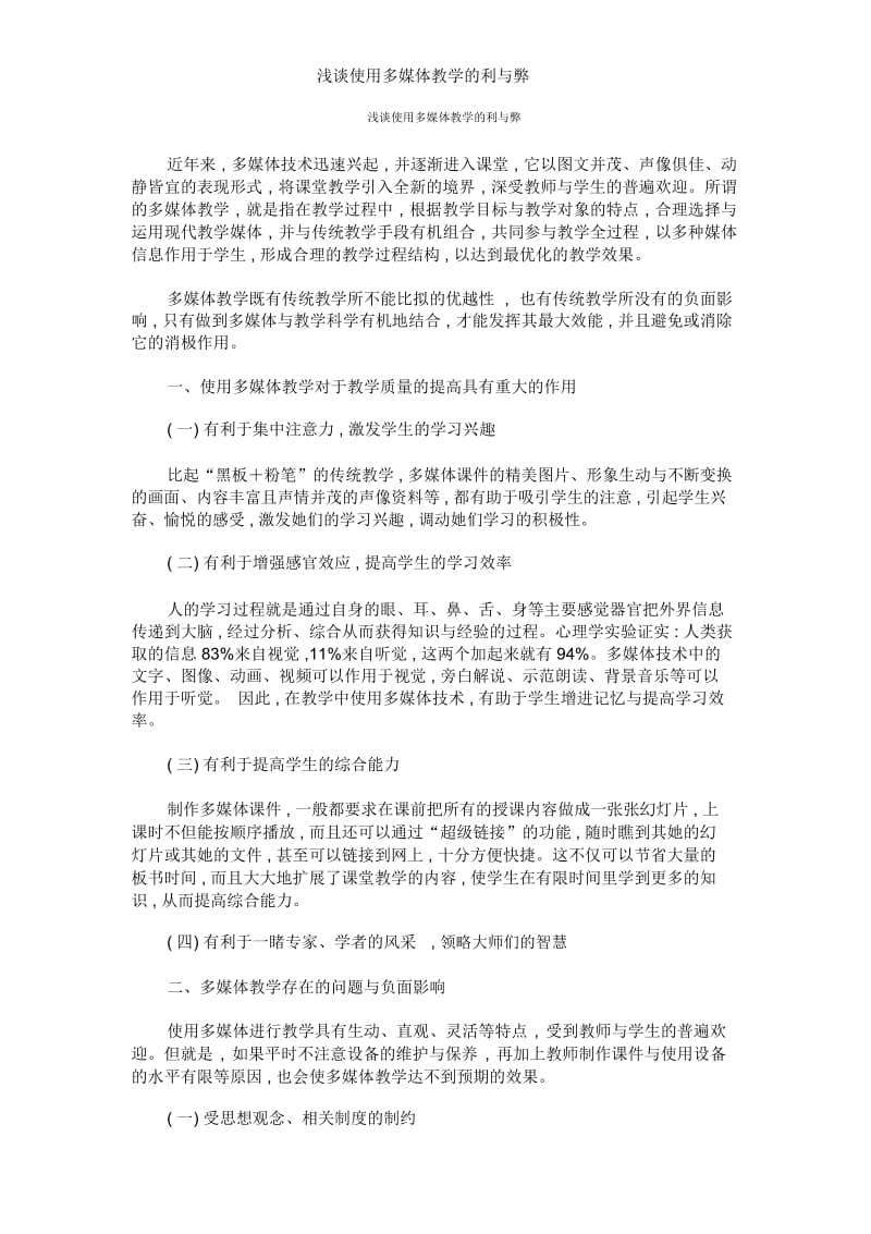 浅谈使用多媒体教学的利与弊.docx_第1页