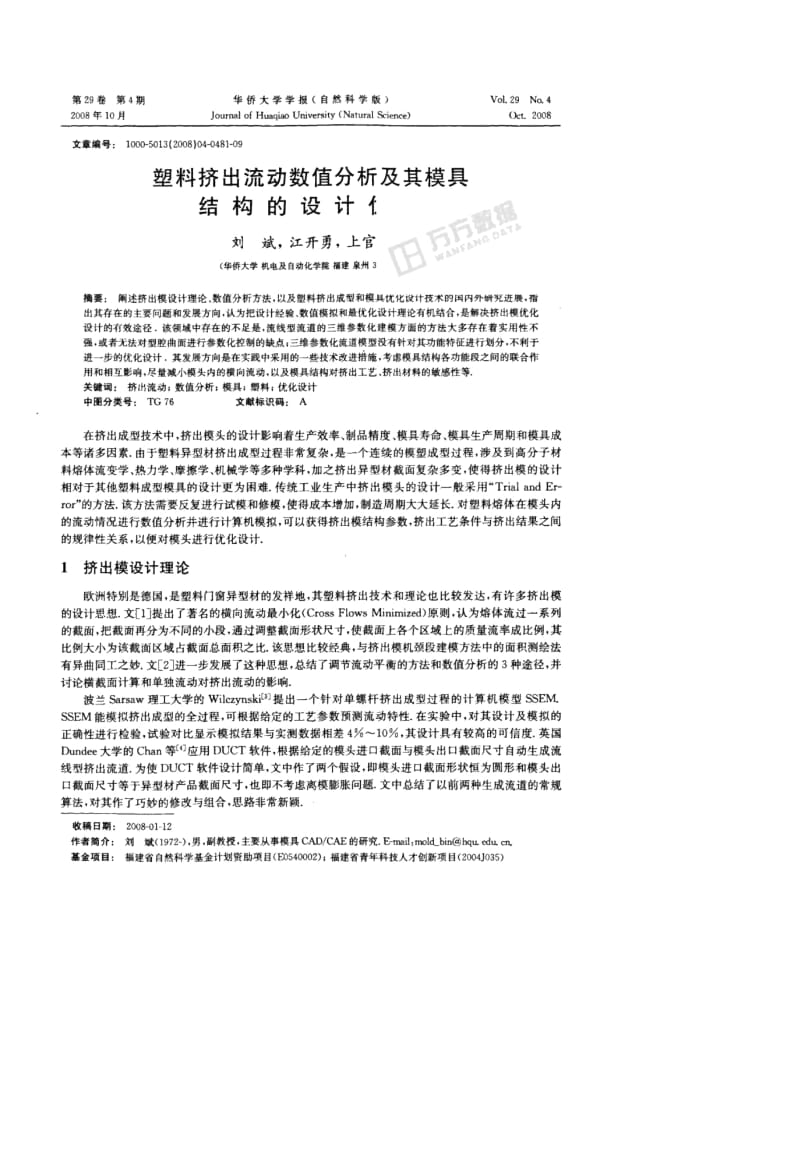 塑料挤出流动数值分析及其模具结构的设计优化.docx_第1页