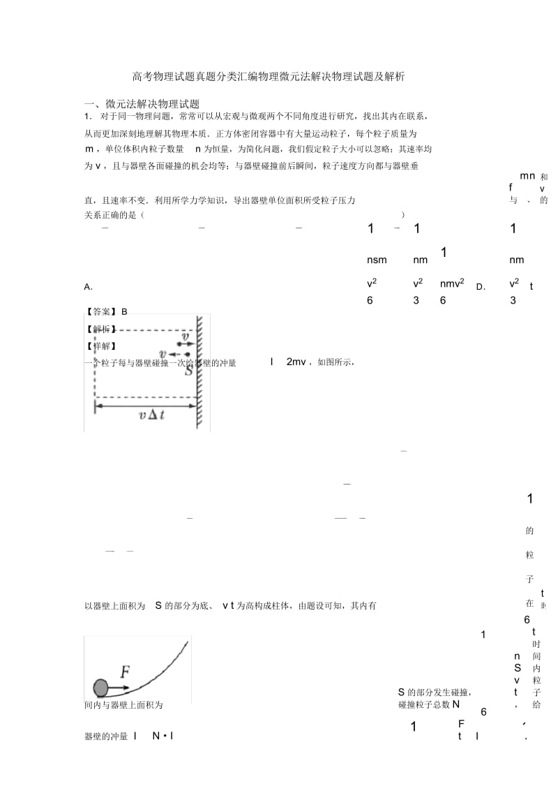 高考物理试题真题分类汇编物理微元法解决物理试题及解析.docx_第1页