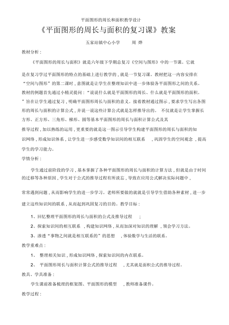 平面图形的周长和面积教学设计.docx_第1页