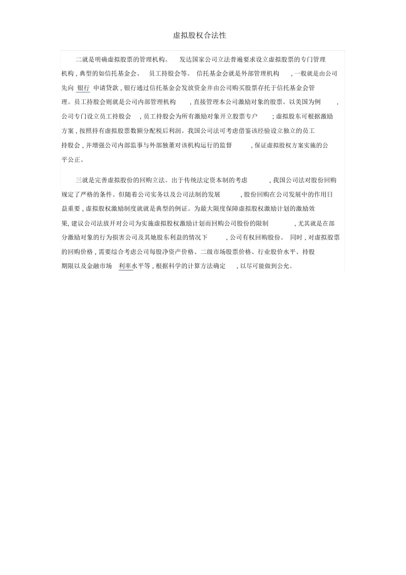 虚拟股权合法性.docx_第3页