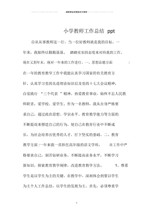 小学教师工作总结ppt.docx