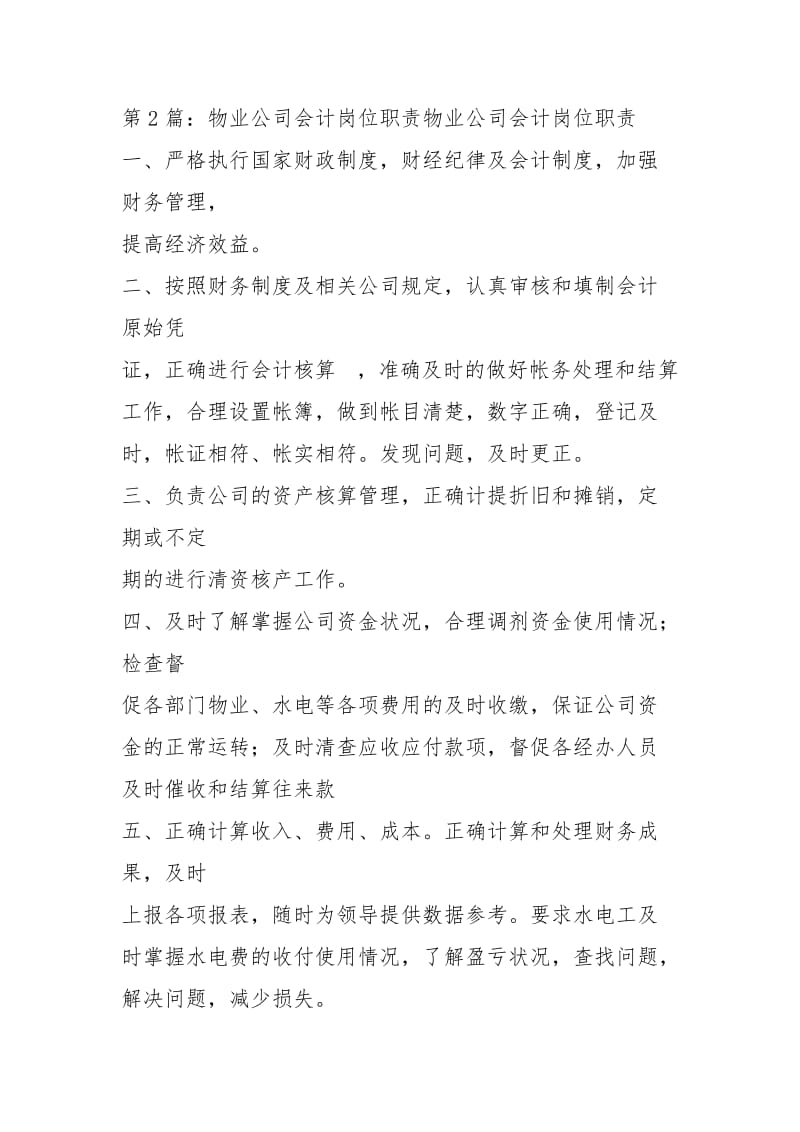 物业科会计岗位职责（共7篇）.docx_第2页