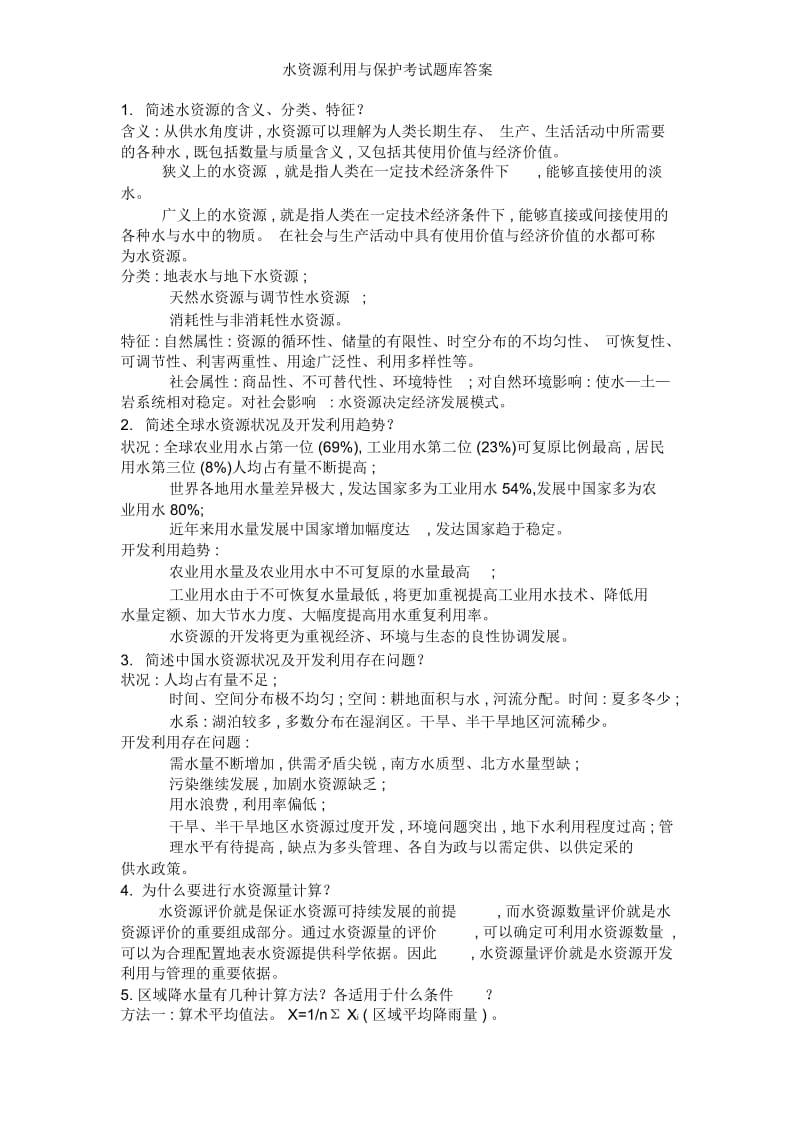 水资源利用与保护考试题库答案.docx_第1页