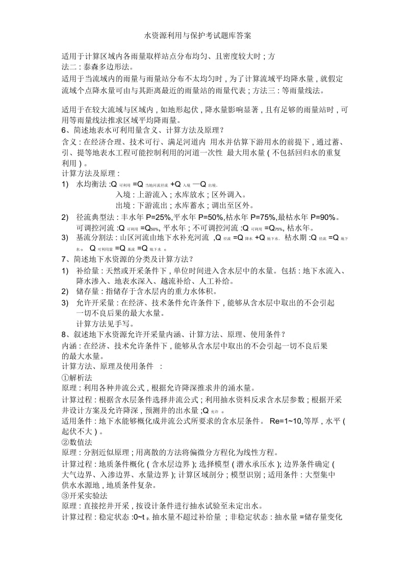 水资源利用与保护考试题库答案.docx_第2页