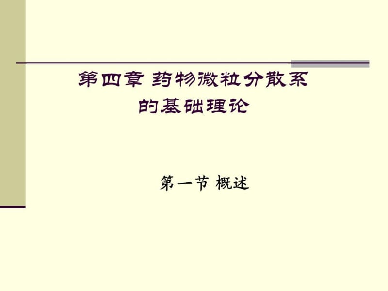 药物微粒分散系的基础理论.docx_第1页