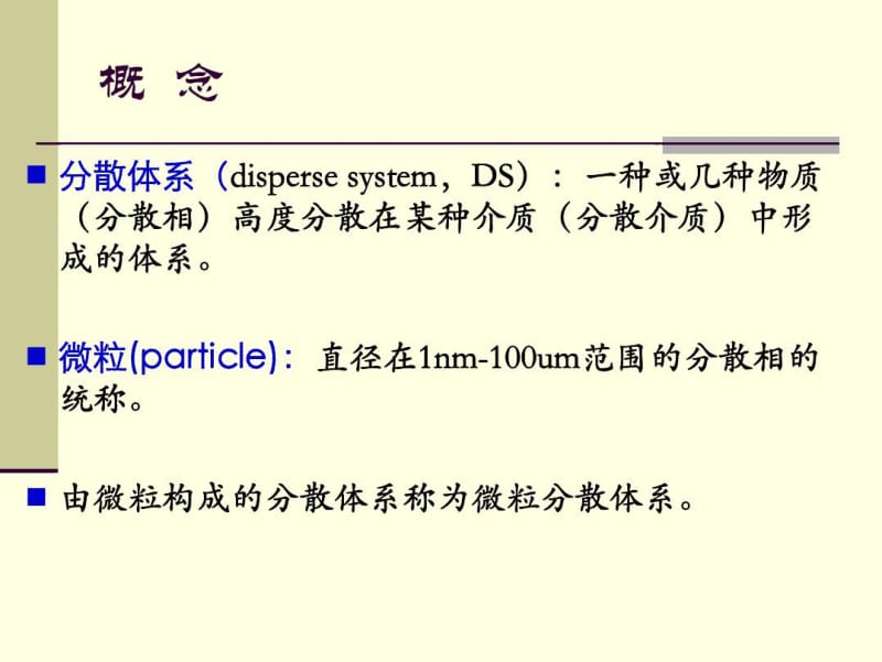 药物微粒分散系的基础理论.docx_第2页