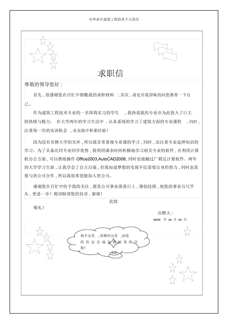 应毕业生建筑工程技术个人简历.docx_第3页