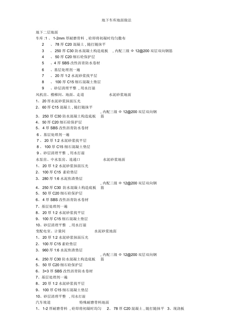 地下车库地面做法.docx_第1页