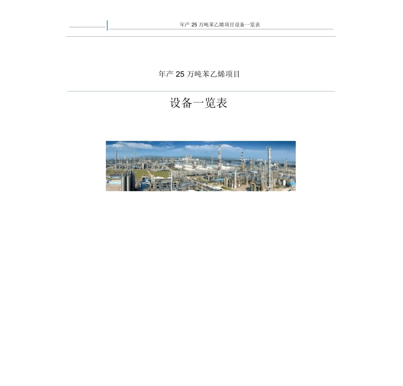 年产25万吨苯乙烯项目-设备一览表.docx_第1页